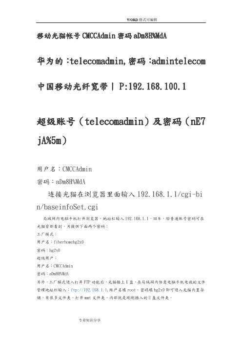 移动光猫帐号CMCCAdmin密码aDm8H