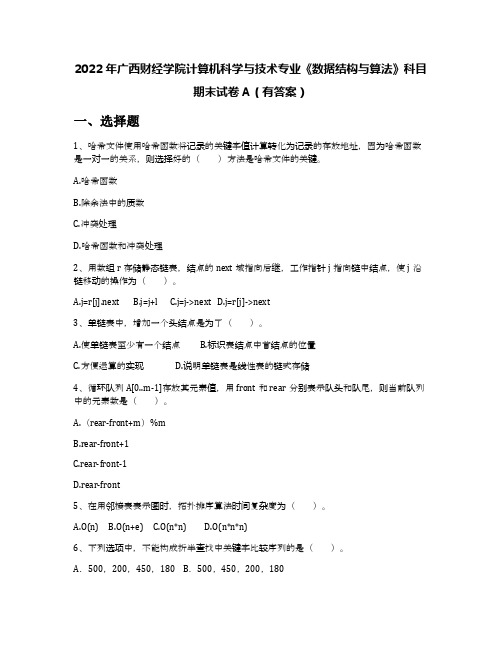 2022年广西财经学院计算机科学与技术专业《数据结构与算法》科目期末试卷A(有答案)