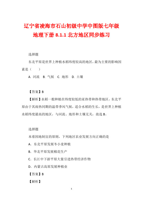 辽宁省凌海市石山初级中学中图版七年级地理下册8.1.1北方地区同步练习