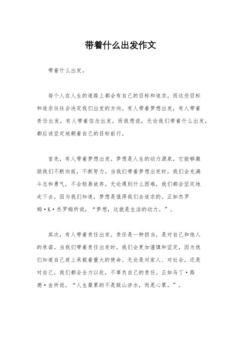 带着什么出发作文