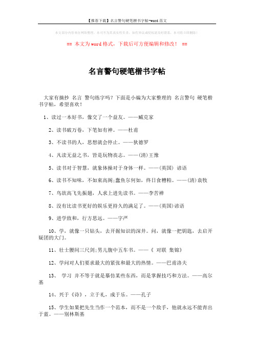 【推荐下载】名言警句硬笔楷书字帖-word范文 (4页)