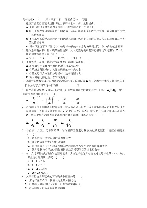 高一物理6.1_行星的运动_习题、答案