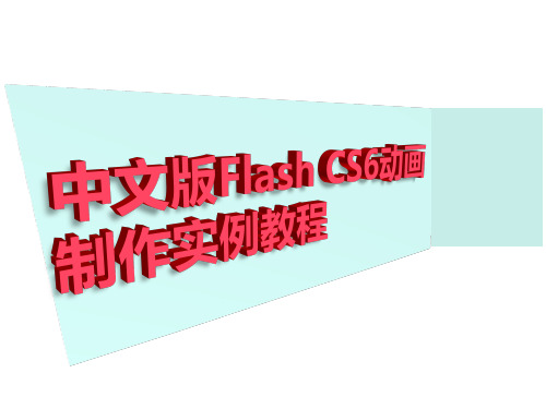 教学课件 《中文版Flash CS6动画制作项目教程》教学课件