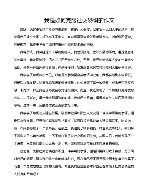 我是如何克服社交恐惧的作文