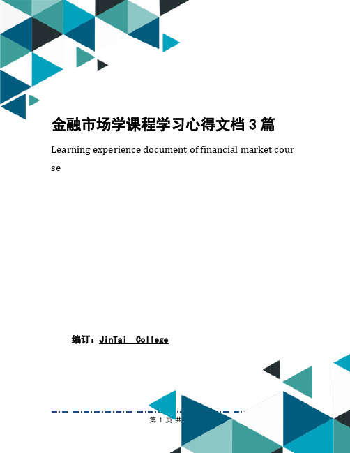 金融市场学课程学习心得文档3篇