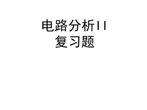 电路分析II复习题(有解答)