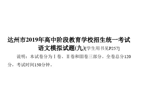 2019中考(达州)语文复习课件：语文模拟试题(九)(共56张PPT)