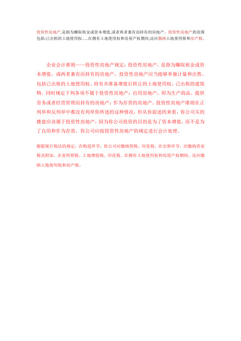 投资性房地产