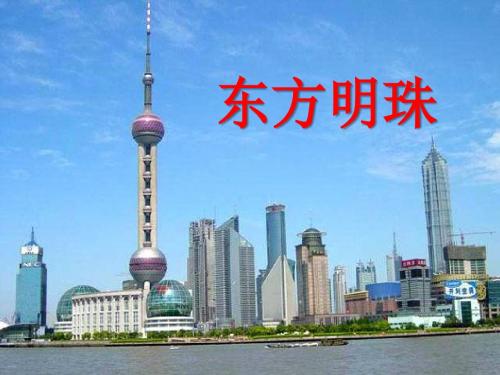 《东方明珠》PPT实用课件2