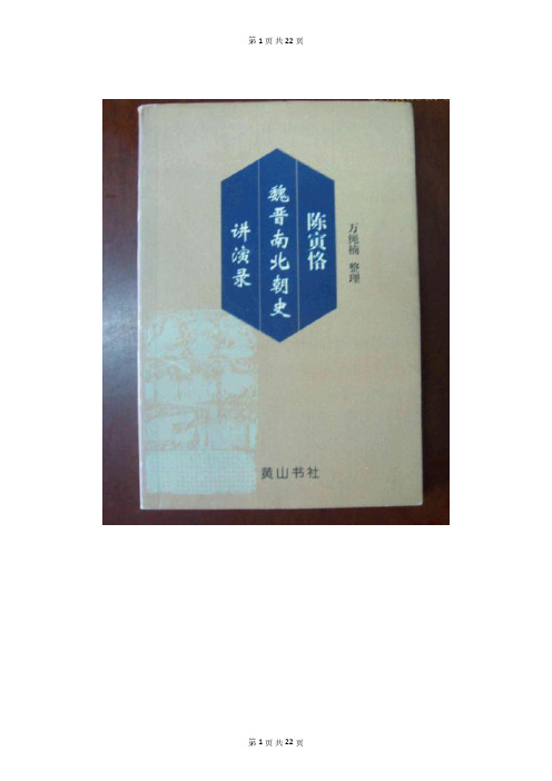 《魏晋南北朝史讲演录》史学大师陈寅恪早期讲述南北朝时代的史学材料,弟子整理出版