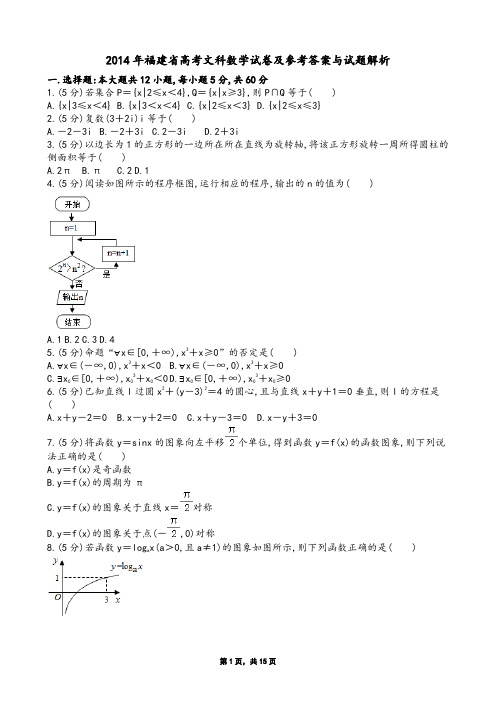 2014年福建省高考文科数学试卷及参考答案与试题解析