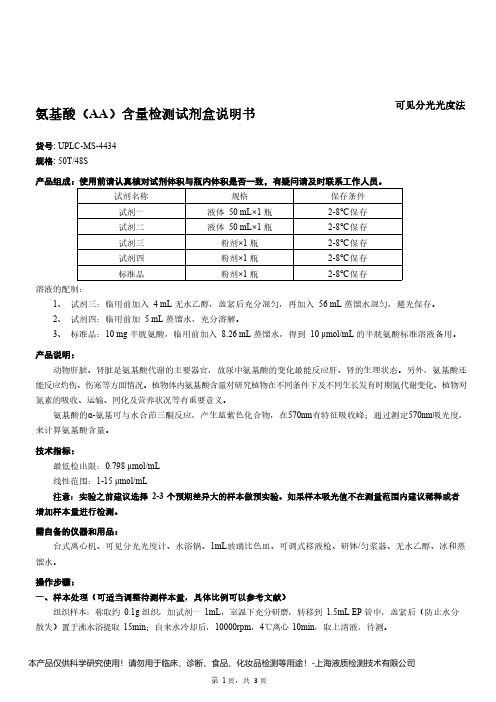 氨基酸(AA)含量检测试剂盒说明书__可见分光光度法UPLC-MS-4434