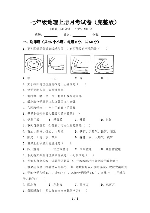 七年级地理上册月考试卷(完整版)