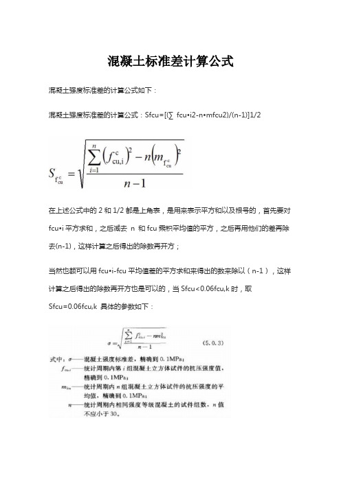 混凝土标准差计算公式