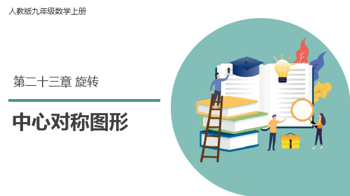 最新人教版数学九年级上册《中心对称图形》教学课件