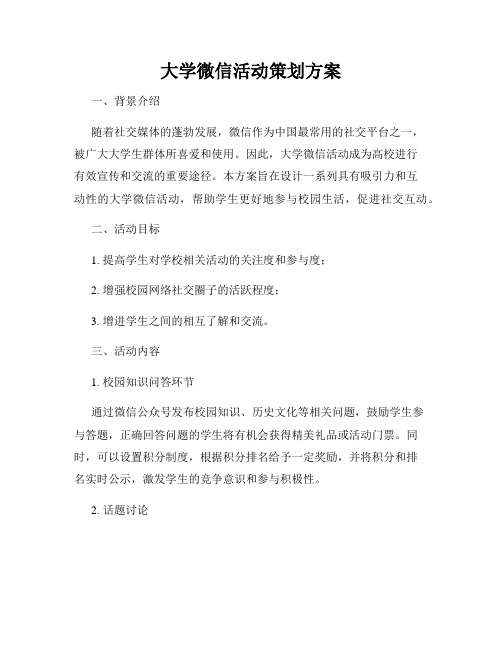 大学微信活动策划方案