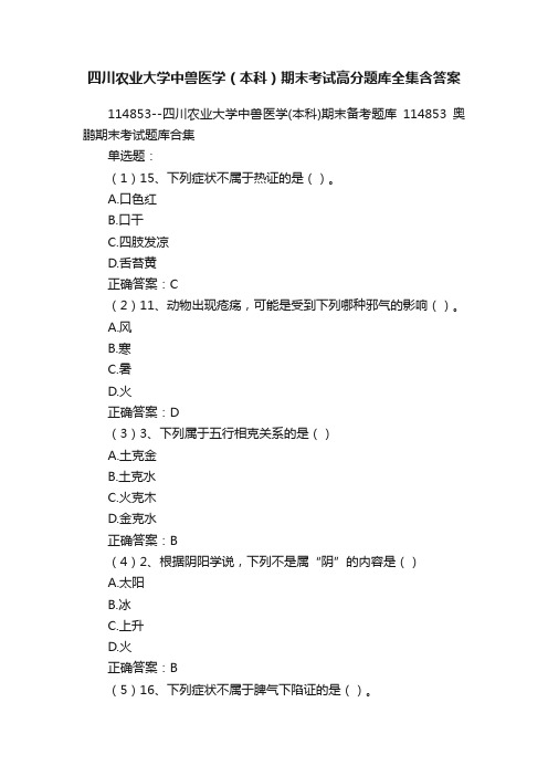 四川农业大学中兽医学（本科）期末考试高分题库全集含答案