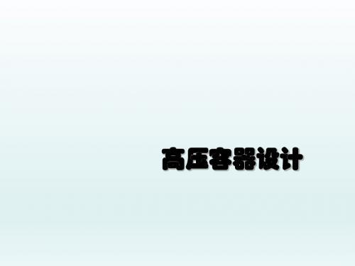 高压容器设计  PDF