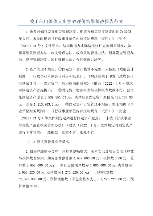 关于部门整体支出绩效评价结果整改报告范文