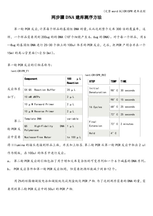 (完整word版)CRISPR建库流程