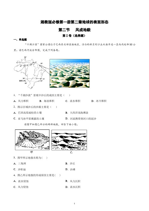 新教材湘教版地理必修一第二章地球的表面形态第二节风成地貌同步优化含答案