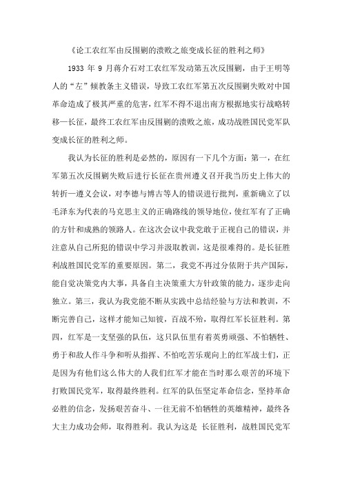 论工农红军由反围剿的溃败之旅变成长征的胜利之师