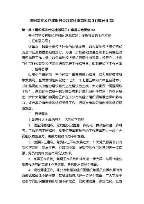 组织部非公党建指导员方案征求意见稿33[推荐5篇]