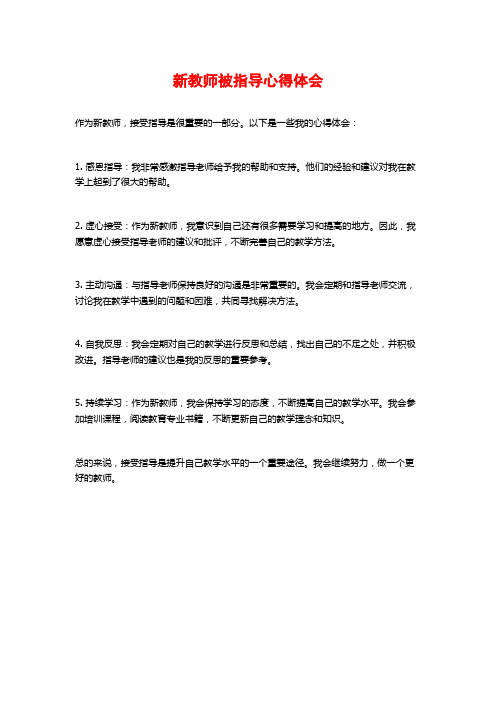 新教师被指导心得体会