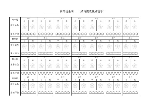 孩子刷牙记录表