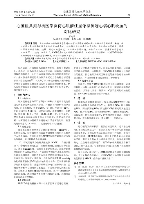 心脏磁共振与核医学负荷心肌灌注显像探测冠心病心肌缺血的对比研究