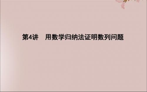 高考数学二轮复习专题六数列、不等式及数学归纳法第4讲用数学归纳法证明数列问题课件新人教A版