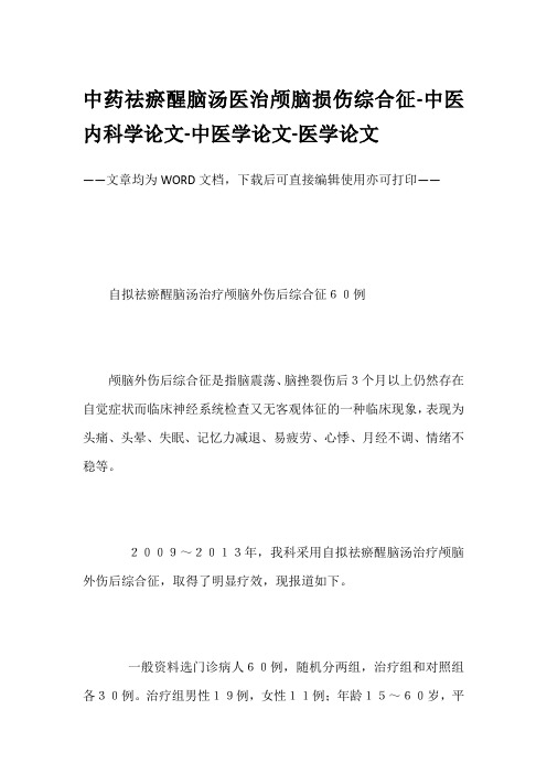 中药祛瘀醒脑汤医治颅脑损伤综合征-中医内科学论文-中医学论文-医学论文