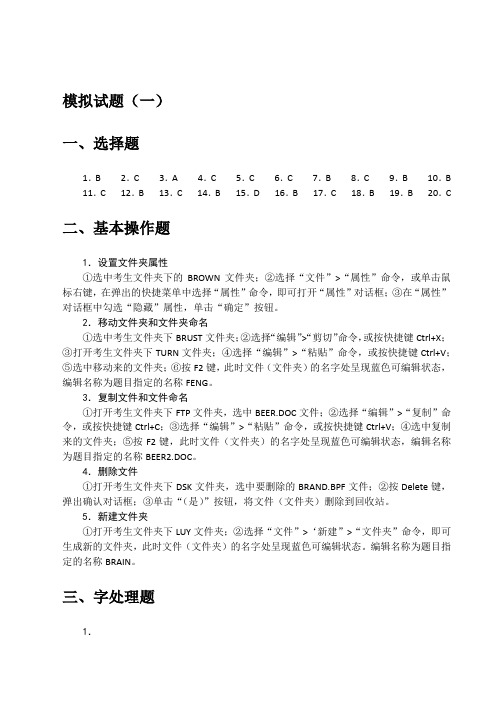 《大学计算机信息技术实验指导》参考答案 一级MS Office模拟试题参考答案