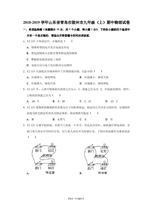 2018-2019学年山东省青岛市胶州市九年级(上)期中物理试卷