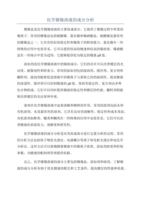 化学镀镍溶液的成分分析