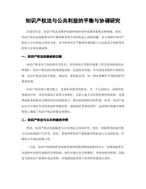 知识产权法与公共利益的平衡与协调研究