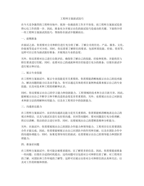 工程师方案面试技巧