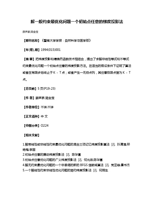 解一般约束最优化问题一个初始点任意的梯度投影法