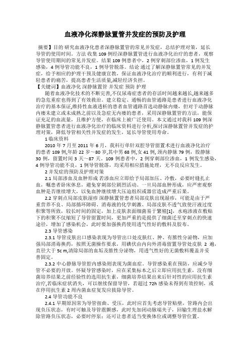 血液净化深静脉置管并发症的预防及护理