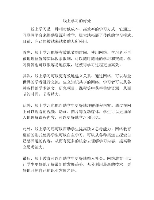 线上学习的好处