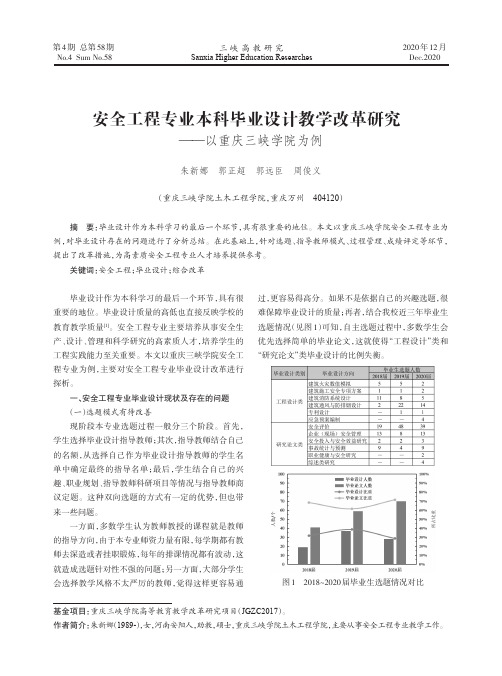 安全工程专业本科毕业设计教学改革研究——以重庆三峡学院为例