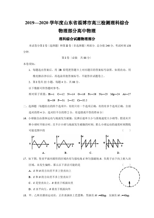 2019—2020学年度山东省淄博市高三检测理科综合物理部分高中物理