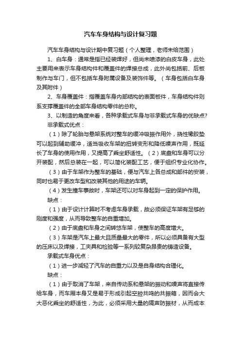 汽车车身结构与设计复习题