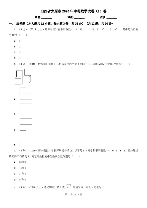 山西省太原市2020年中考数学试卷(I)卷