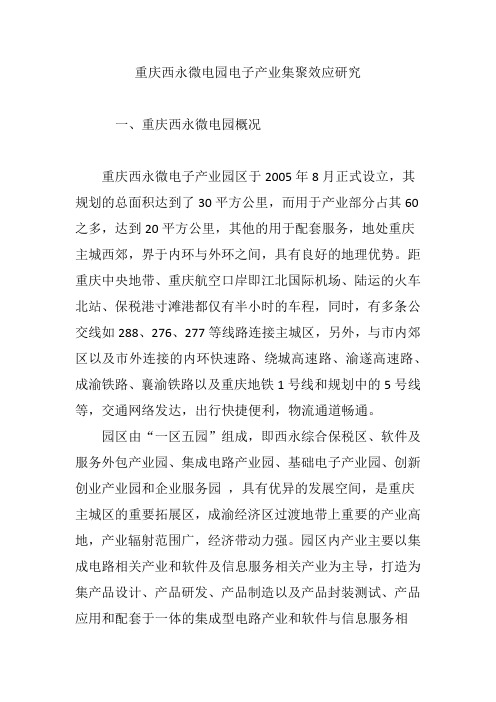 重庆西永微电园电子产业集聚效应研究