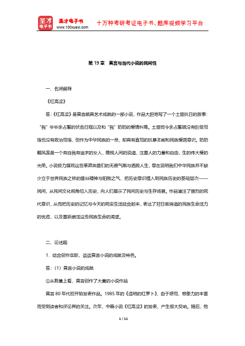 温儒敏《中国现当代文学专题研究》章节题库(莫言与当代小说的民间性)【圣才出品】