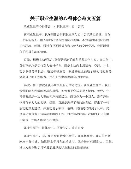 关于职业生涯的心得体会范文五篇