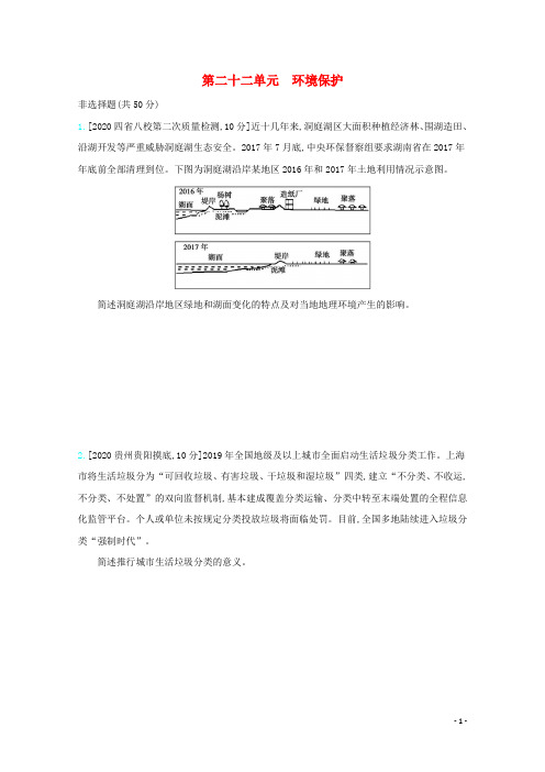 2021高考地理一轮复习第二十二单元环境保护考法精练含解析【高中学习资料库】54