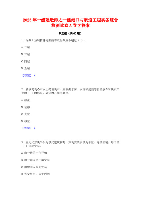 一级建造师之一建港口与航道工程实务综合检测试卷A卷含答案