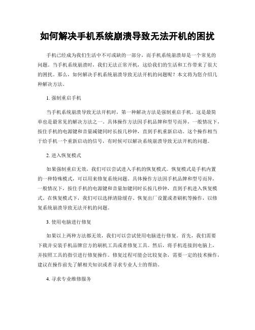 如何解决手机系统崩溃导致无法开机的困扰